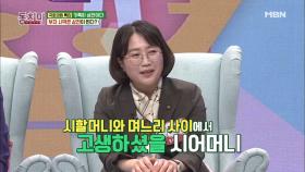 국회의원 추혜선, 종갓집의 시어머니를 며느리 살이 시킨 사연은?