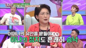 국회의원 박주현 “시어머니 유언 덕분에 내가 집안에 상전이 되었다”