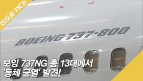보잉 737NG '13대'에서 '동체 균열' 발견! 승객들 ＂불안＂
