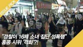 ＂경찰이 16세 소녀 집단 성폭행＂ 홍콩 시위 '격화'?!