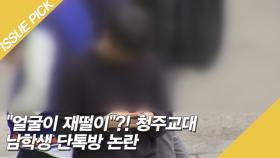 ＂얼굴이 재떨이＂?! 청주교대 남학생 단톡방 논란