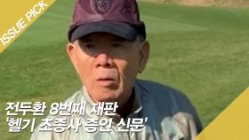 전두환 8번째 재판 '헬기 조종사 증인 신문'