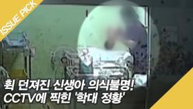 CCTV에 찍힌 '신생아 학대' 정황, 뇌출혈로 의식불명