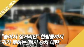 ＂숨어서 장거리만＂ 한밤중까지 귀가 못하는 '택시 승차 대란'