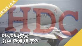 아시아나항공 31년 만에 매각! 'HDC현대산업개발' 선정