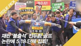 재판 '불출석' 전두환 골프 논란에 5.18 단체 집회!