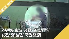 '신생아 학대 정황' 또 발견?! 16만 명 넘긴 국민청원!
