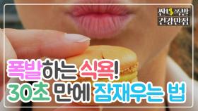 폭발하는 식욕, 단 30초 만에 잡을 수 있다?!