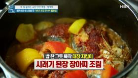 맛있게 대장을 지킬 수 있다! 시래기 된장 장아찌 찌개 & 시래기 된장 장아찌 조림!