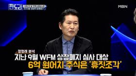 정청래, “정경심 교수, ‘WFM 주식 부당이득’ 혐의는 무죄!” 왜?