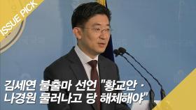 김세연 불출마 선언 ＂황교안·나경원 물러나고 당 해체해야＂