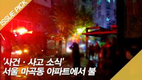 '사건·사고 소식' 서울 마곡동 아파트에서 불!