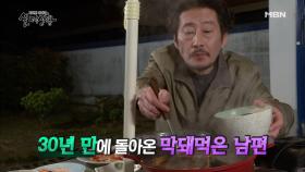 (실제상황) 30년 만에 돌아온 막돼먹은 남편!