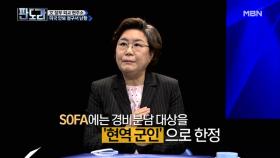 이혜훈, “미국의 50억 달러 요구는 SOFA 협정 위반!” 그 이유는?