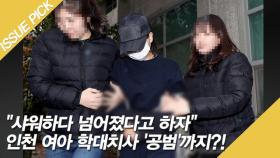 ＂샤워하다 넘어졌다고 하자＂ 인천 여아 학대치사 '공범'까지?!