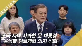 조국 사태 사과한 문 대통령 ＂윤석열 검찰개혁 의지 신뢰＂