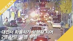 대전서 화물차가 보행자 치어 2명 사망·1명 부상