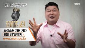 ※마감임박※ 보이스퀸 MC 강호동이 5천만 원을 쏜다! (feat.인순이, DJ DOC, 휘성)