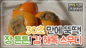 30초 만에 뚝딱! '감 해독 스무디' 만들어 볼텐감?