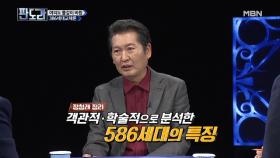 정치권에 불어온 쇄신의 바람 '86세대 교체론' 그 이유는?