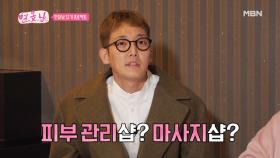 민낯 그리고 맨발 투혼! 연못남들이 피부샵에 온 이유는?