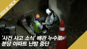 '사건 사고 소식' 배관 누수로 분당 아파트 난방 중단
