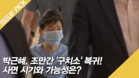 박근혜, 조만간 '구치소' 복귀! 사면 시기와 가능성은?