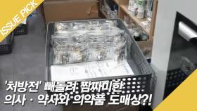 '처방전' 빼돌려 짬짜미한 의사·약사와 의약품 도매상?!