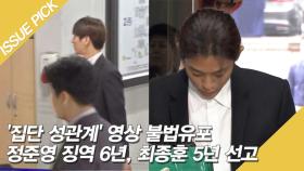 '집단 성관계' 영상 불법유포 정준영, 징역 6년 선고