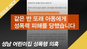 성남 어린이집 또래 여아 성폭행 의혹 '일파만파'