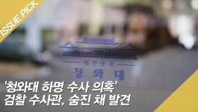 '청와대 하명 수사 의혹' 검찰 수사관, 숨진 채 발견