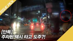 [단독] 주차된 택시 타고 도주?! 한밤중 아찔한 '음주 운전'