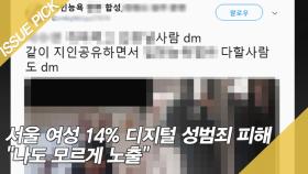 서울 여성 14% 디지털 성범죄 피해 ＂나도 모르게 노출＂