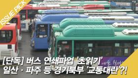 [단독] 버스 연쇄파업 '초읽기' 일산·파주 등 경기북부 '교통대란'?!