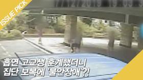 흡연 고교생 훈계했더니 집단 보복에 '불안장애'?!