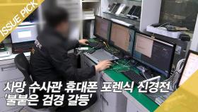 사망 수사관 휴대폰 포렌식 신경전 '불붙은 검경 갈등'