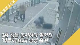 3층 창틀 공사하다 떨어진 '벽돌'에 60대 남성 숨져