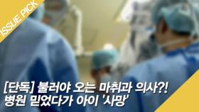 [단독] 불러야 오는 마취과 의사?! 병원 믿었다가 아이 '사망'