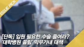 [단독] 입원 필요한 수술 줄여라? '대학병원 쏠림' 막무가내 대책