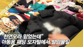 ＂천연모라 믿었는데＂ 아동용 패딩 모자털에서 발암물질