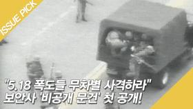 ＂5.18 폭도들 무차별 사격하라＂ 보안사 '비공개 문건' 첫 공개!