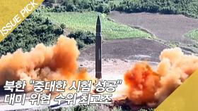 북한 ＂중대한 시험 성공＂ 대미 위협 수위 최고조