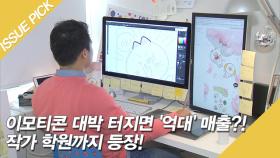 이모티콘 대박 터지면 '억대' 매출?! 작가 학원까지 등장!