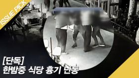 [단독] 한밤중 식당 흉기 난동, 살인미수 혐의 체포!