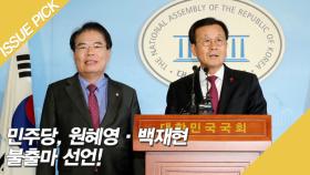 민주당 원혜영·백재현 의원, 내년 총선 불출마 선언!