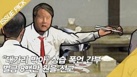 ＂대가리 박아＂ 상습 폭언 간부 '벌금 8백만 원' 선고