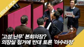 '고성 난무' 본회의장? 의장실 점거에 반대 토론 '아수라장'