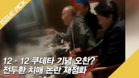 12·12 쿠데타 기념 오찬? 전두환 치매 논란 재점화