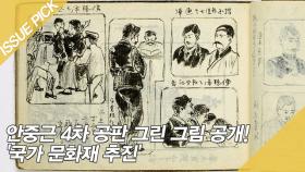 안중근 4차 공판 그린 그림 공개! '국가 문화재 추진'