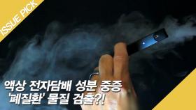 액상 전자담배 성분 중증 '폐질환' 물질 검출?!